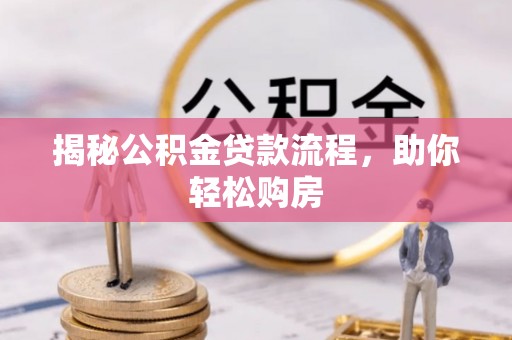沁源揭秘公积金贷款流程，助你轻松购房