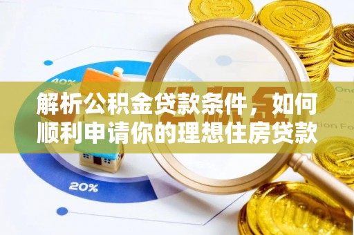 沁源解析公积金贷款条件，如何顺利申请你的理想住房贷款