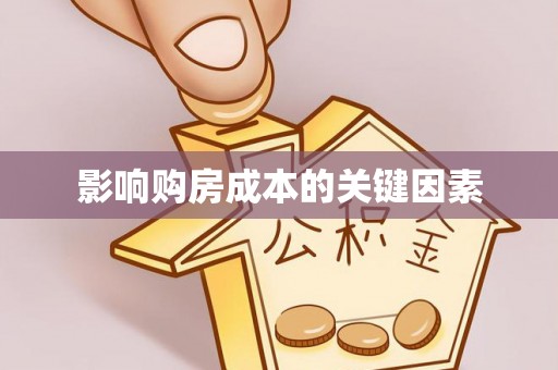 沁源影响购房成本的关键因素