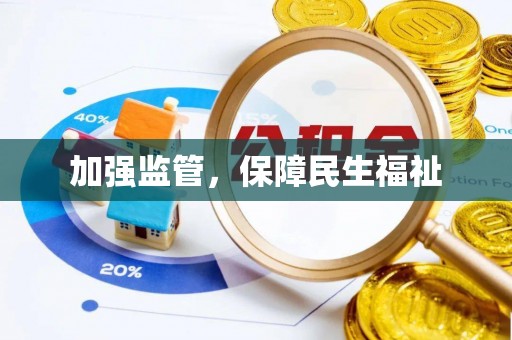 沁源加强监管，保障民生福祉