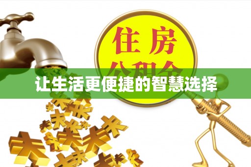 沁源让生活更便捷的智慧选择