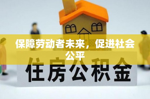 沁源保障劳动者未来，促进社会公平