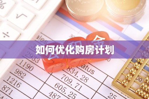 沁源如何优化购房计划