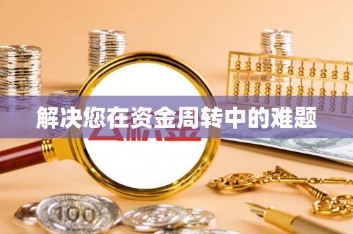 沁源解决您在资金周转中的难题