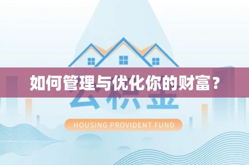 沁源如何管理与优化你的财富？