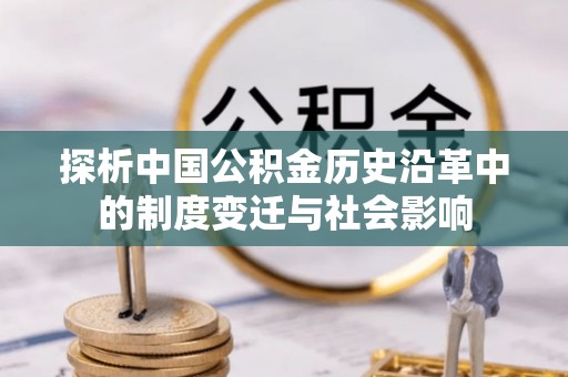 沁源探析中国公积金历史沿革中的制度变迁与社会影响