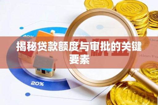 沁源揭秘贷款额度与审批的关键要素