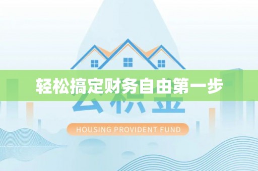 沁源轻松搞定财务自由第一步