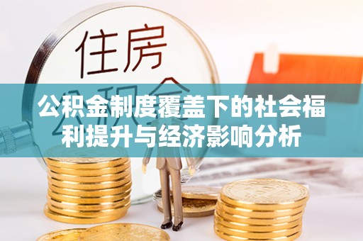 沁源公积金制度覆盖下的社会福利提升与经济影响分析