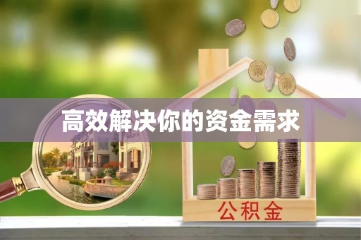 沁源高效解决你的资金需求