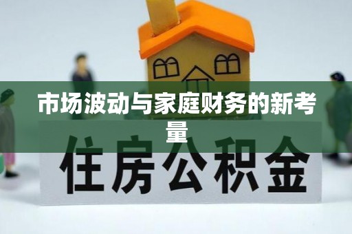 沁源市场波动与家庭财务的新考量