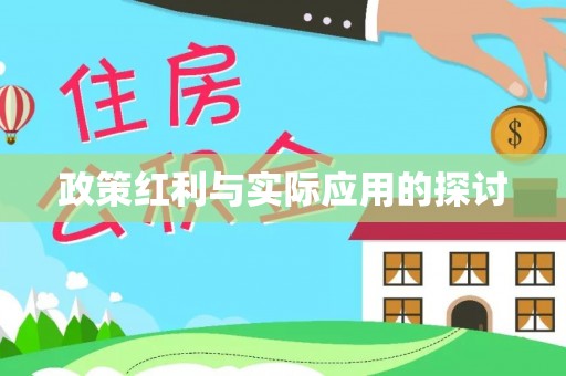 沁源政策红利与实际应用的探讨