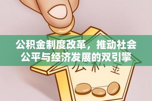 沁源公积金制度改革，推动社会公平与经济发展的双引擎