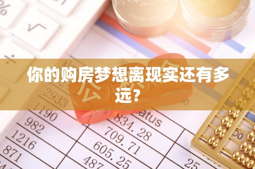 沁源你的购房梦想离现实还有多远？