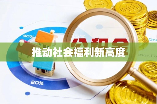 沁源推动社会福利新高度