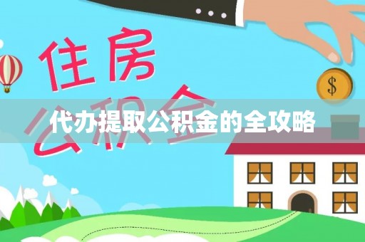 沁源代办提取公积金的全攻略