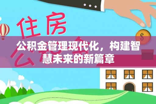 沁源公积金管理现代化，构建智慧未来的新篇章