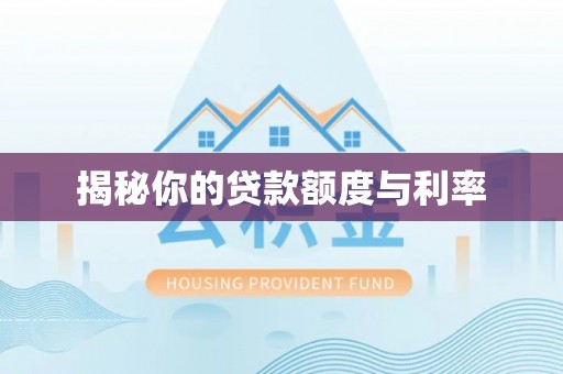 沁源揭秘你的贷款额度与利率