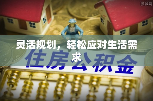 沁源灵活规划，轻松应对生活需求