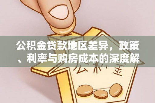 沁源公积金贷款地区差异，政策、利率与购房成本的深度解析