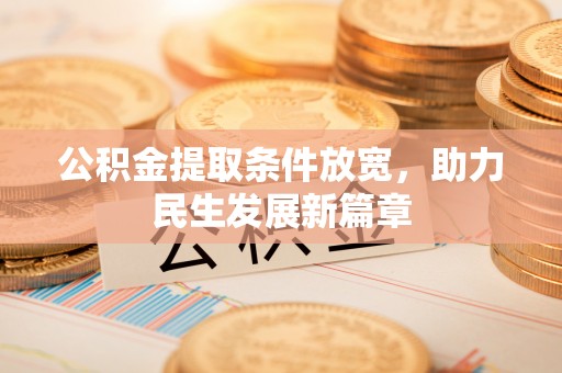 沁源公积金提取条件放宽，助力民生发展新篇章
