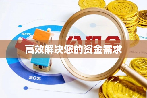 沁源高效解决您的资金需求