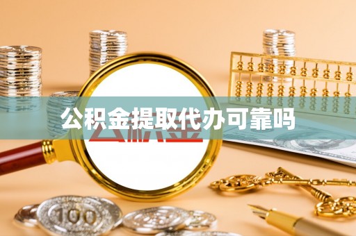 沁源公积金提取代办可靠吗