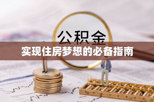 沁源实现住房梦想的必备指南