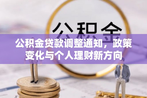 沁源公积金贷款调整通知，政策变化与个人理财新方向