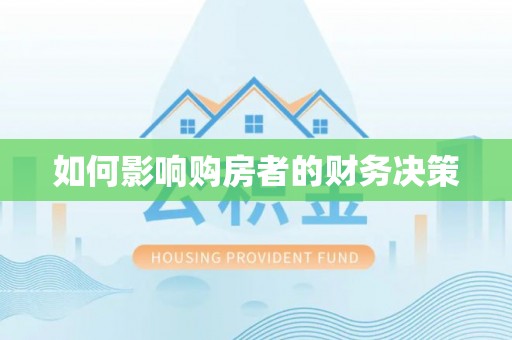 沁源如何影响购房者的财务决策