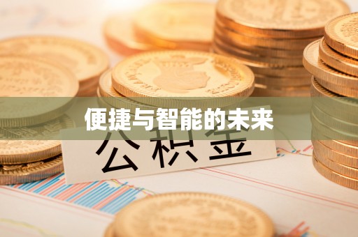 沁源便捷与智能的未来