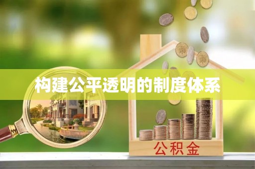 沁源构建公平透明的制度体系