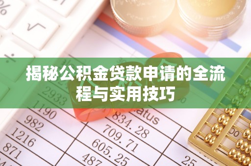 沁源揭秘公积金贷款申请的全流程与实用技巧