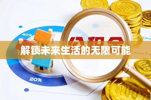 沁源解锁未来生活的无限可能