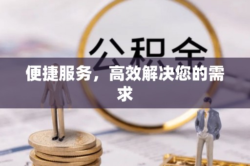 沁源便捷服务，高效解决您的需求