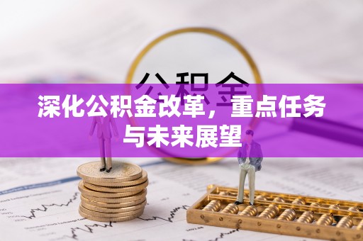 沁源深化公积金改革，重点任务与未来展望