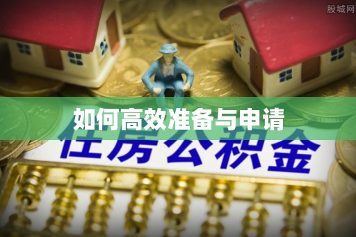 沁源如何高效准备与申请