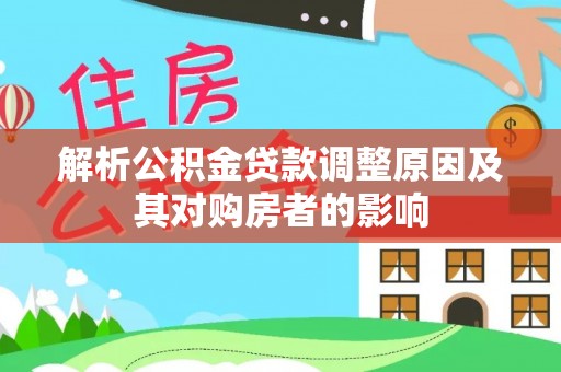 沁源解析公积金贷款调整原因及其对购房者的影响