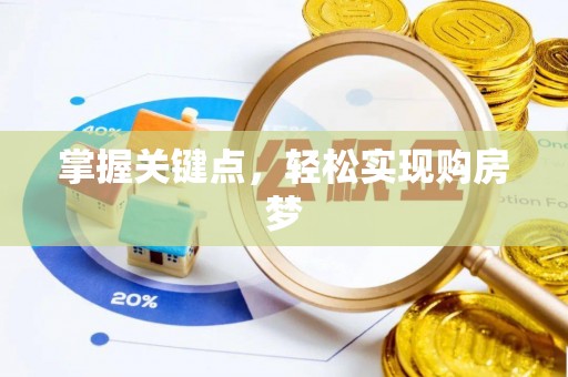 沁源掌握关键点，轻松实现购房梦
