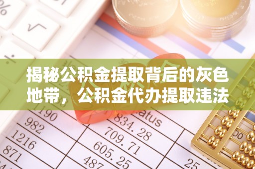 沁源揭秘公积金提取背后的灰色地带，公积金代办提取违法不？