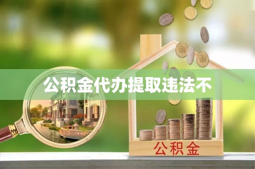 沁源公积金代办提取违法不