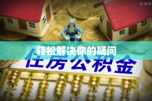 沁源轻松解决你的疑问