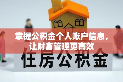 沁源掌握公积金个人账户信息，让财富管理更高效