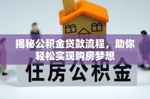 沁源揭秘公积金贷款流程，助你轻松实现购房梦想