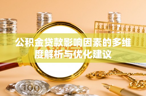 沁源公积金贷款影响因素的多维度解析与优化建议