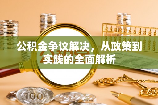 沁源公积金争议解决，从政策到实践的全面解析