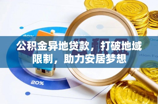 沁源公积金异地贷款，打破地域限制，助力安居梦想
