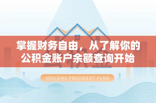 沁源掌握财务自由，从了解你的公积金账户余额查询开始