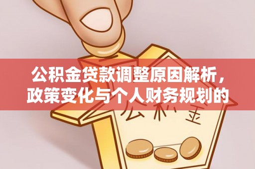 沁源公积金贷款调整原因解析，政策变化与个人财务规划的影响