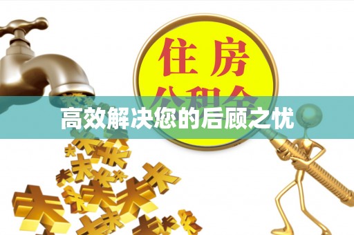 沁源高效解决您的后顾之忧